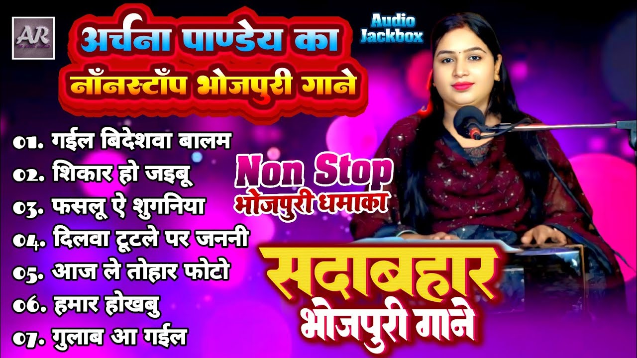 #Non_Stop। सदाबहार भोजपुरी गाने। #Archna_Pandey। Bhojpuri Live Song 2025। भोजपुरी धमाका