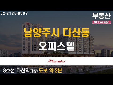 부동산네트워크 : 수도권 동북부 성장의 중심지! ‘경기도 남양주시 다산동 오피스텔’