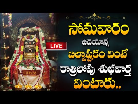 Live : సోమవారం బిల్వాష్టకం వింటే రాత్రిలోపు శుభవార్త వింటారు | Bilwastakam @sumantv