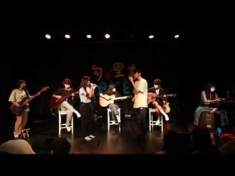 《20th》獨立大成｜勾愛里吉BYE｜楊凱琳&余楓—怎麼還不愛Feat.Echo11th