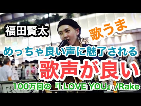 めっちゃ良い歌声に魅了される事間違いないっ‼︎100万回の『I LOVE YOU』/Rake（福田賢太 新宿路上ライブ）@okendazo