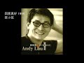 02 笨小孩 Bèn Xiǎo Hái 劉德華 Andy Lau 02 笨小孩 Bèn Xiǎo Hái 劉德華 Andy Lau
