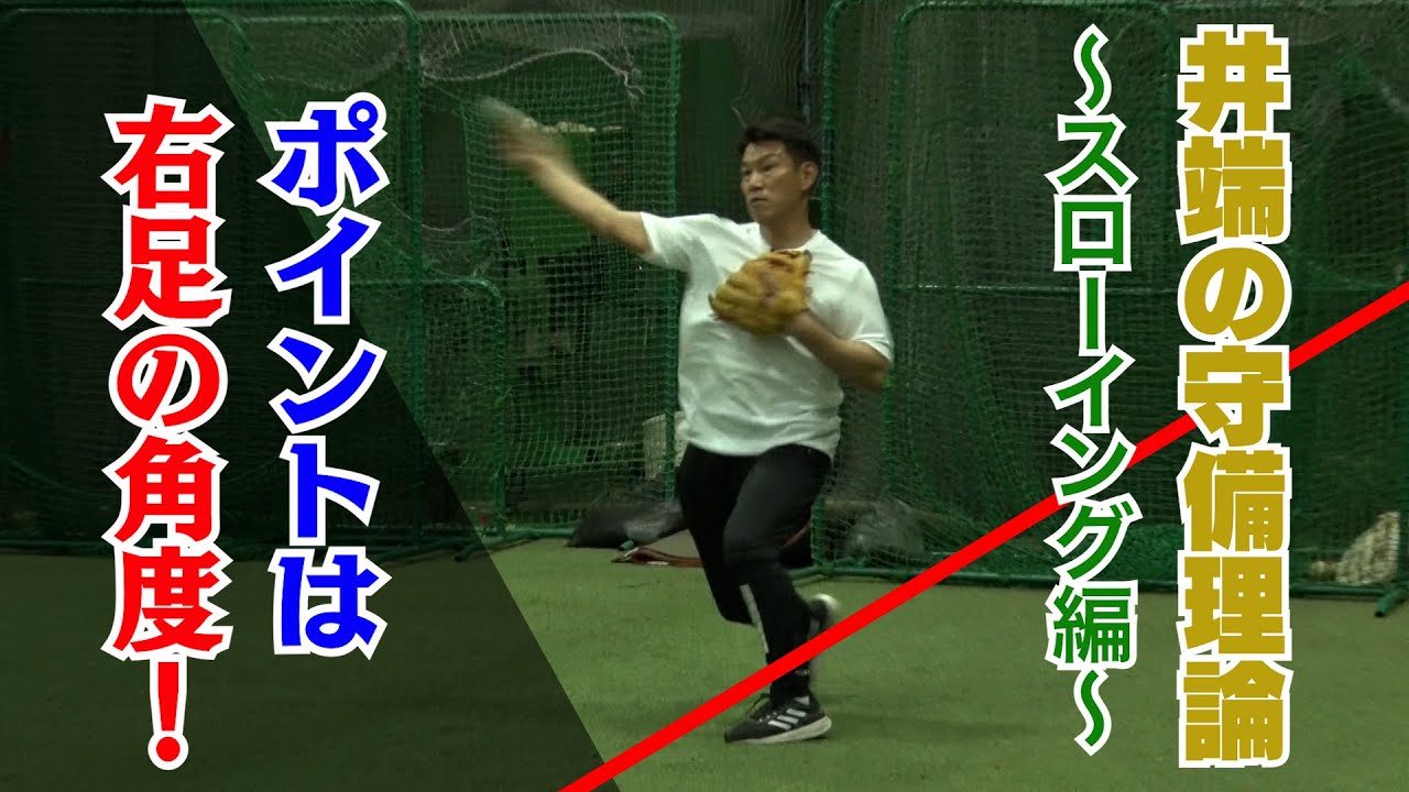 【スローイングのコツを徹底解説】井端の守備理論～スローイング編～