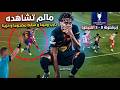   مالم تشاهده   انكسار لامين يامال وحيدا  وسط الأنقاض بعد فوز أتلتيكو مدريد  لامين يامال و    خشبات سمعها