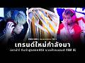 PUBG News EP.23 | ดราม่า 2 รอบติด 4AM AL ชวดแชมป์โดนปาดหน้า | รายละเอียด PGS 3 ใครอยู่รอบไหนบ้าง