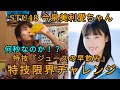 【STU48】2期生 今泉美利愛　特技「ジュースの早飲み」【特技限界チャレンジ】