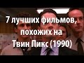 Видео . 7 лучших фильмов, похожих на Твин Пикс (1990)