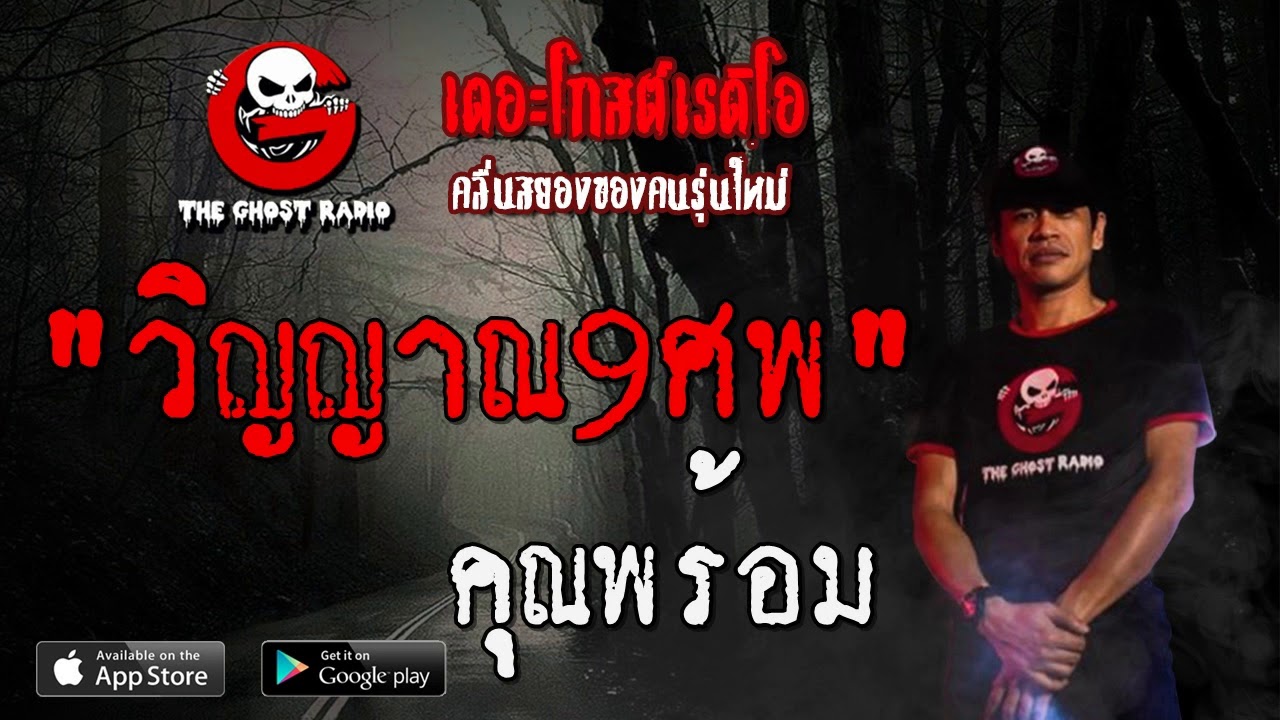 THE GHOST RADIO | วิญญาณ9ศพ | คุณพร้อม | 8 ธันวาคม 2562 | TheGhostRadioOfficial ฟังเรื่องผีเดอะโกส