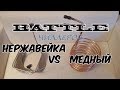 Какой чиллер лучше? Баттл чиллеров: Нержавейка или Медный