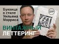 ЛЕТТЕРИНГ ВИНТАЖНОЙ БУКВИЦЫ. Инициал в стиле Уильяма Морриса