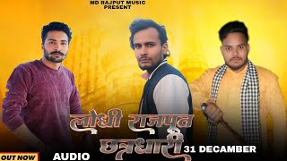 Lodhi Rajput Chhatradhari (31 December) || Audio Song ||MD Rajput Music ||Nitin Rajput 