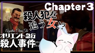 〚初見実況〛Ch.3【アガサ・クリスティ：オリエント急行殺人事件】 殺人犯追ってるってどういうことですか！！？英語はわかりません！ネタバレ注意△　　［小白もち(こはくもち)］　＃オリエント急行殺人事件