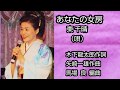 【あなたの女房】 東 千晴(唄)