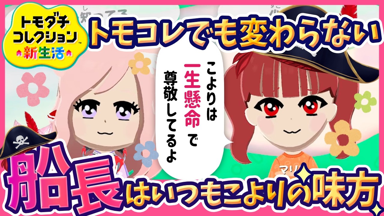 【ホロライブ切り抜き】【トモコレ】「話聞くよ」——ゲームの中でも船長・ラプラス・ポルカが寄り添っていた/【博衣こより/雪花ラミィ/Azki/宝鐘マリン/ラプラスダークネス/尾丸ポルカ】