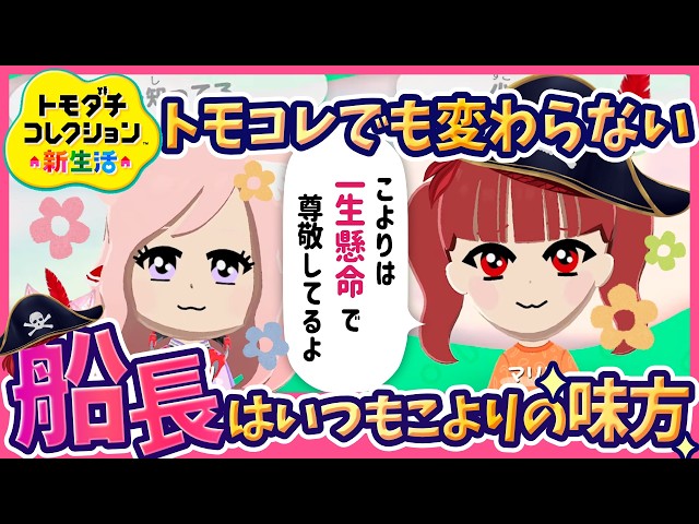 動画】【ホロライブ切り抜き】【トモコレ】「話聞くよ」——ゲームの