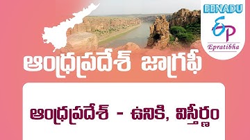 EPratibha.net - Video Lessons | ఆంధ్ర ప్రదేశ్ ఉనికి విస్తీర్ణం | Part - 1