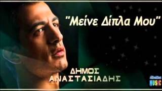 Dimos Anastasiadis Ft Axtipitos Mc   Μείνε Δίπλα Μου    Dj drakos  Remix 2014