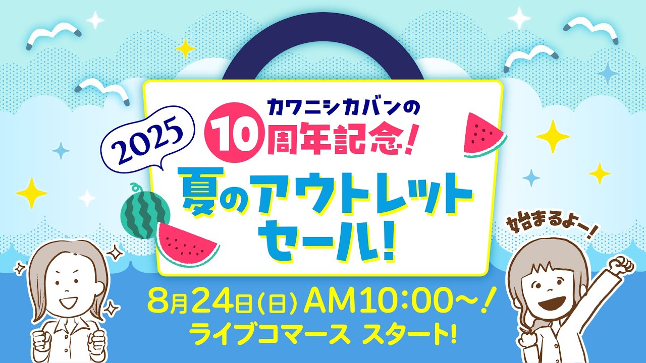 2025年】カワニシカバン10周年記念夏のアウトレットライブコマース