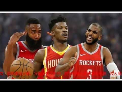 火箭引援太强了！巴特勒没法比，一夜之间总冠军稳了
