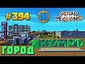 Scrap Mechanic \ #394 \ ГОРОД ИЗУМРУД !!! \ СКАЧАТЬ СКРАП МЕХАНИК !!!