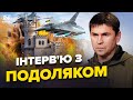 🔥ПОДОЛЯК: Це ПРАВДА! F-16 вже ЗБИЛИ літаки РФ / УКРАЇНА почала повертати КРИМ / ЗАХІД міняє РІШЕННЯ