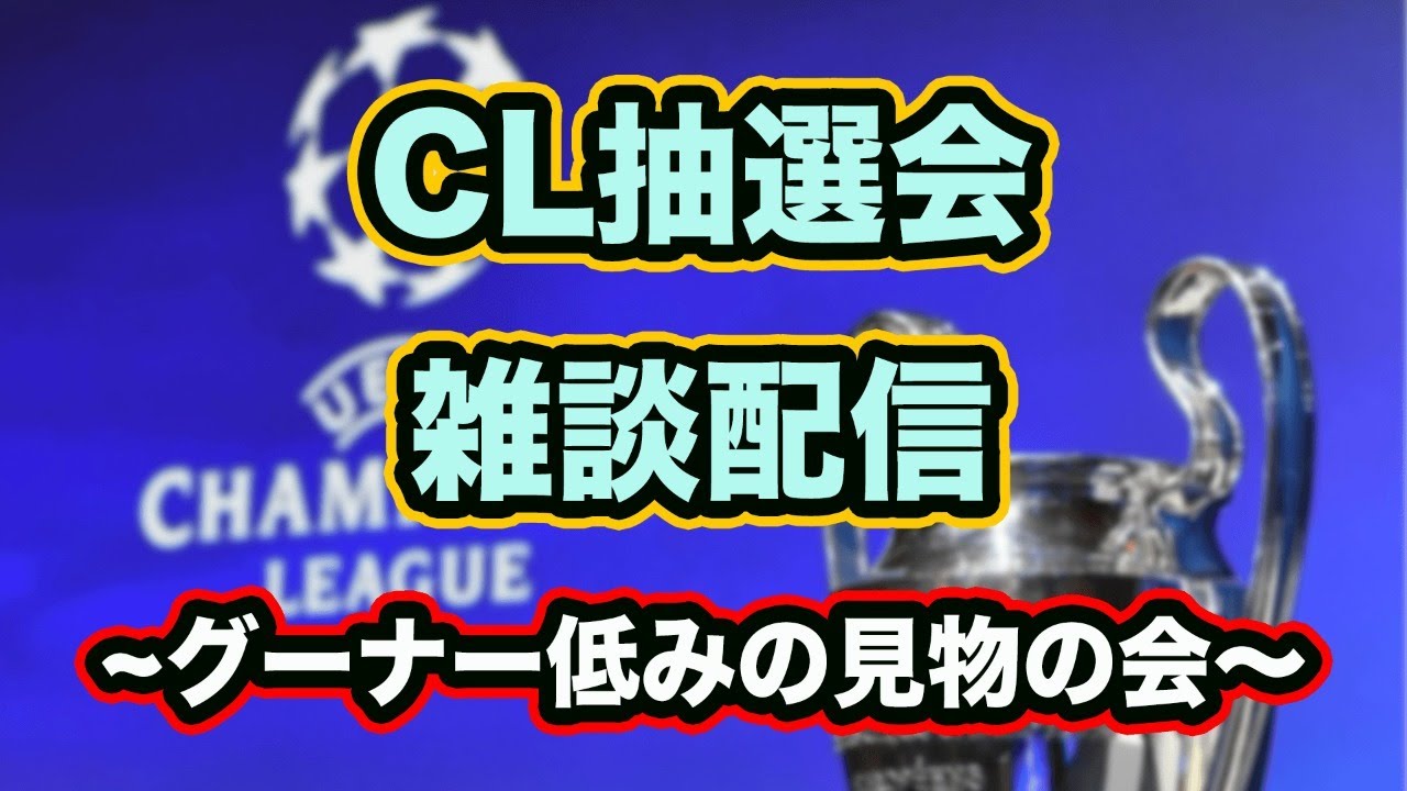 Uefacl Cl抽選会 雑談配信 映像はuefatvで Youtube