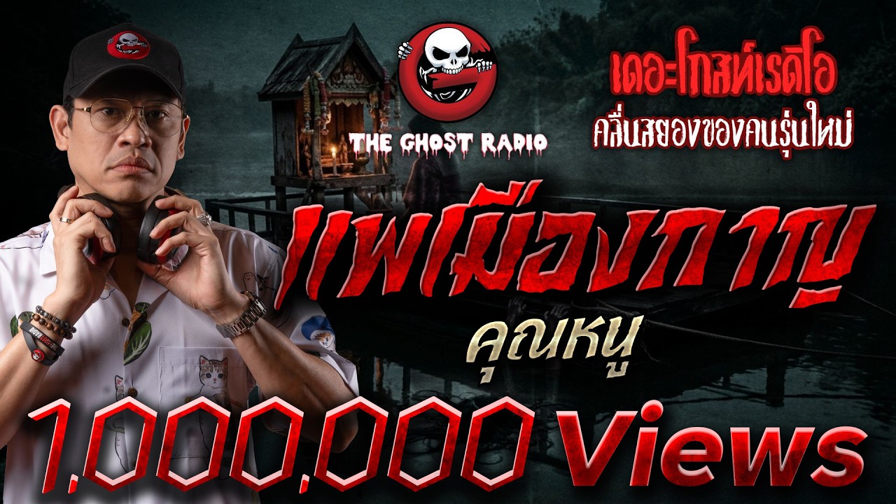 แพเมืองกาญ  • คุณหนู | 14 มี.ค. 69 | THE GHOST RADIO