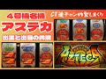 CT連チャンが止まらない実戦動画です!【4号機アステカ】#4号機