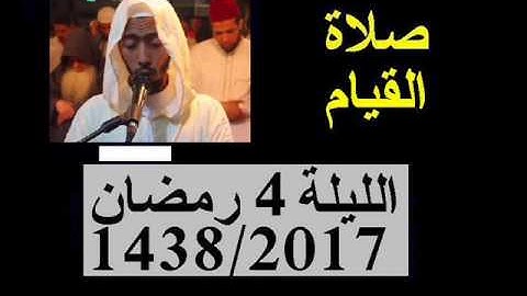 عزيز أهرض * صلاة القيام الليلة 4 ساحة السنبلة رمضان 1438 - 2017 ماتيسر من سورة آل عمران