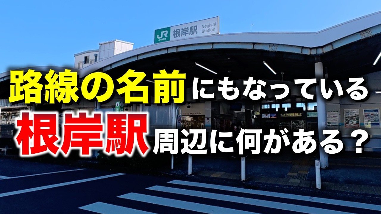 根岸「根岸線って路線の名前にもなってる駅の周辺を散策」【2026年1月】