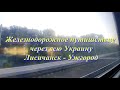 Вокруг Украины: участок Лисичанск - Сумы  под стук колес поезда