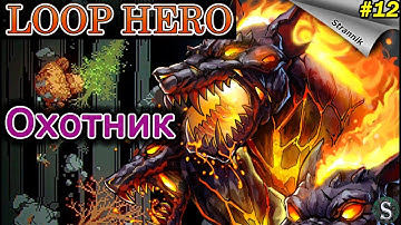 Самый легкий босс ОХОТНИК  - LOOP HERO Прохождение #12