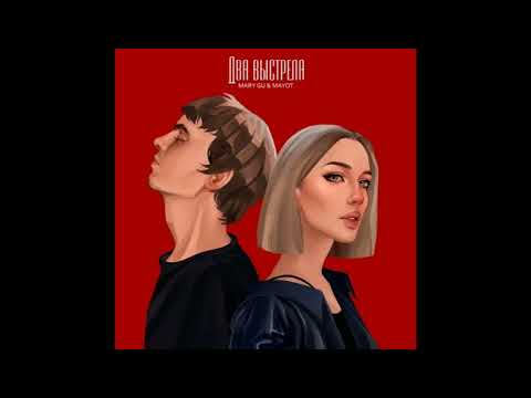 Mary Gu, Mayot - Два Выстрела