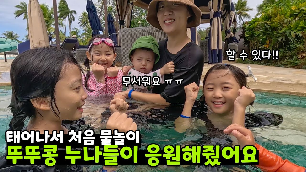 뚜아뚜지 예콩이 누나가 작동이 인생 첫 수영을 응원해줬어요..! 물을 아직 무서워하는 애기 …