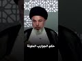 هل يجوز لبس الجوارب الملونة السيد خضير المدني