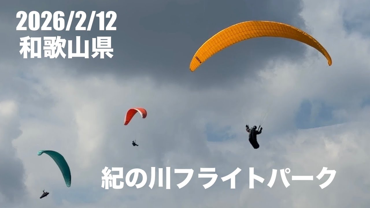 2026/2/12  和歌山県　紀の川フライトパーク　パラグライダー