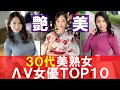【美魔女】30代美熟女セクシー女優10選!