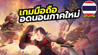 Fate War เกมมือถือ MMORTS มาใหม่จาก IGG มีภาษาไทย