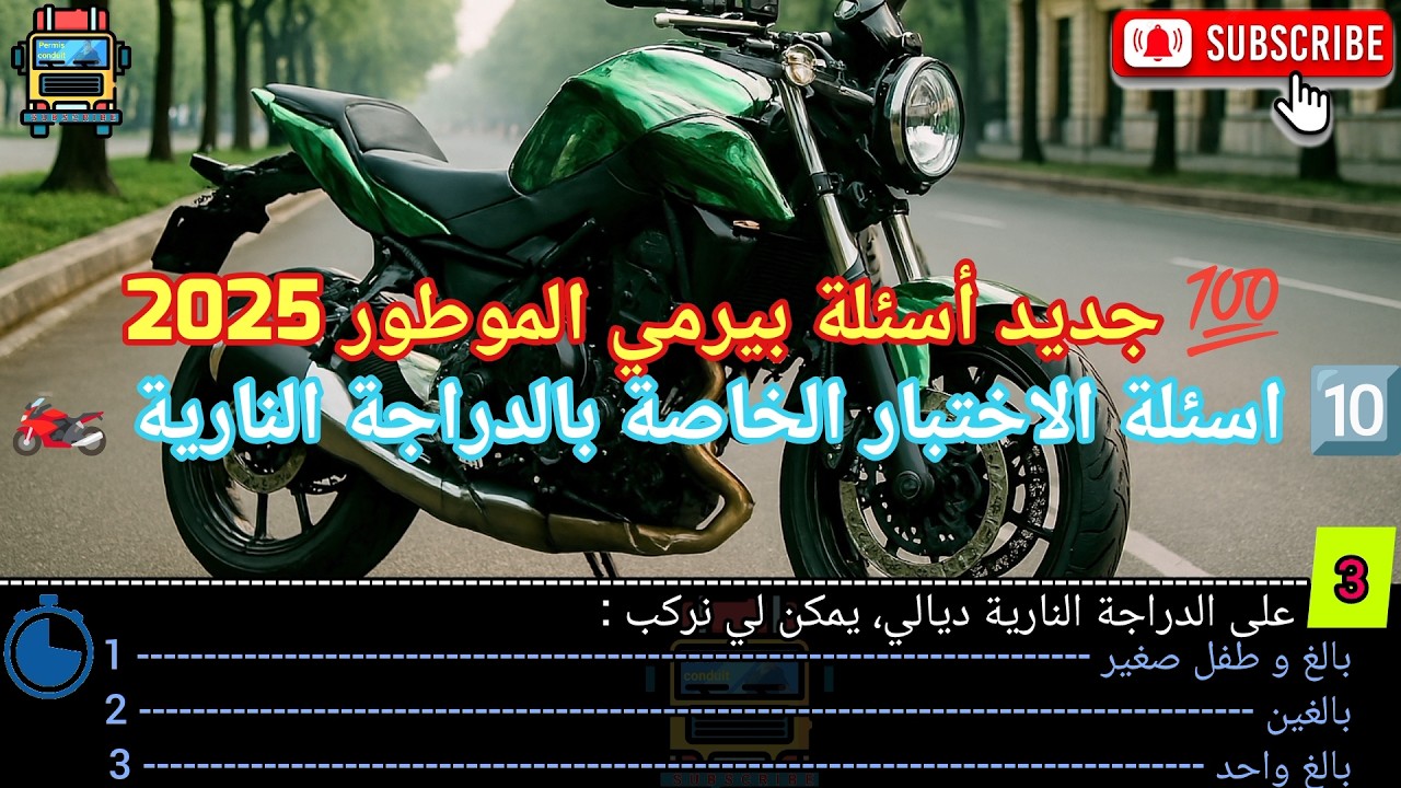 💯 جديد أسئلة بيرمي الموطور 2025، أسئلة الإمتحان ✅