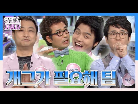개그본능 개그맨들~ 그동안 숨겨왔던 퀴즈본능을 발휘할 것인가? &amp;#39;개그가 필요해 팀&amp;#39; [퀴즈쇼 사총사] KBS 120408 방송