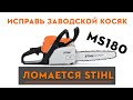 Исправь срочно! Заводской косяк MS180 в системе фильтрации. Ремонт бензопилы.