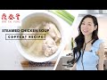 Steamed Chicken Soup ♥ Din Tai Fung Copycat Recipe