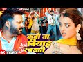 Video कब न ब य ह रचयत Pawan Singh Kabo Na Biyah Rachyati New Bhojpuri Song 2024 Video कब न ब य ह रचयत Pawan Singh Kabo Na Biyah Rachyati New Bhojpuri Song 2024