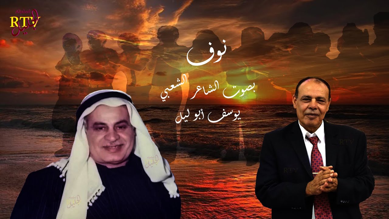 نوف  -  بصوت الشاعر الشعبي يسف أبو ليل