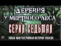 Страшные истории про деревню и нечисть - ДЕРЕВНЯ У MЁPTBOГO ЛЕСА #7 Ужасы Мистика Криповые Страшилки