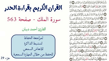 سورة الملك صفحة 563 - احمد ديبان