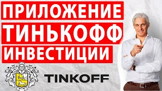 Все о приложении &quot;Тинькофф Инвестиции&quot;. Надо ли оформлять карту Тинькофф?