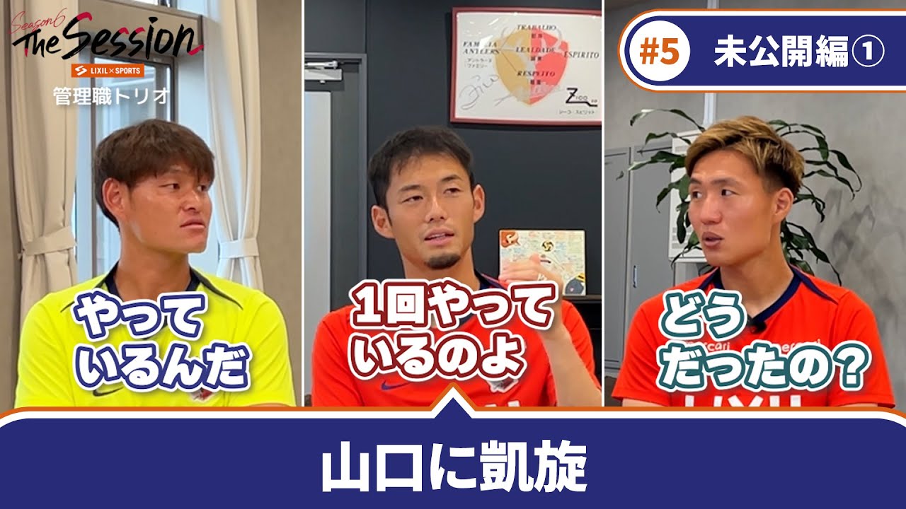 LIXIL】鹿島アントラーズ The Session Season6 #5〜Part1 未公開編