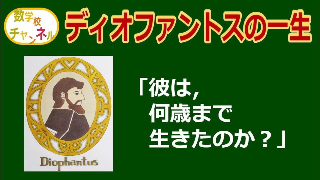 数学雑学】ディオファントスの一生 「墓石のメッセージを読み解くと
