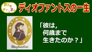 数学雑学】ディオファントスの一生 「墓石のメッセージを読み解くと